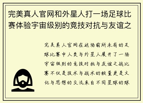 完美真人官网和外星人打一场足球比赛体验宇宙级别的竞技对抗与友谊之战