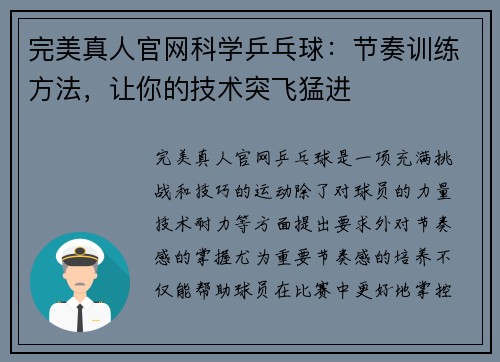 完美真人官网科学乒乓球：节奏训练方法，让你的技术突飞猛进