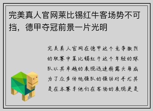 完美真人官网莱比锡红牛客场势不可挡，德甲夺冠前景一片光明