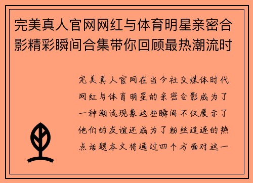 完美真人官网网红与体育明星亲密合影精彩瞬间合集带你回顾最热潮流时刻