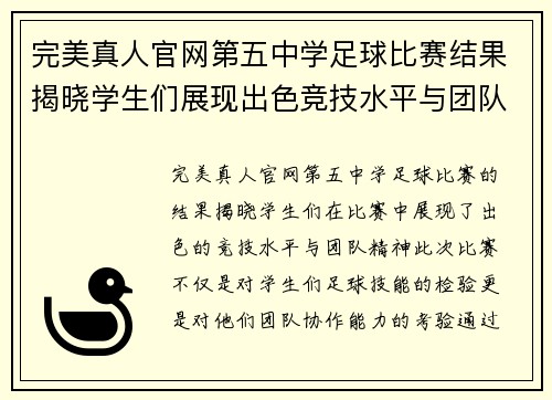 完美真人官网第五中学足球比赛结果揭晓学生们展现出色竞技水平与团队精神