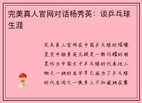 完美真人官网对话杨秀英：谈乒乓球生涯