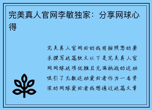 完美真人官网李敏独家：分享网球心得