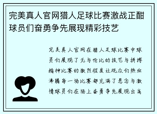 完美真人官网猎人足球比赛激战正酣球员们奋勇争先展现精彩技艺