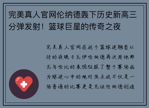 完美真人官网伦纳德轰下历史新高三分弹发射！篮球巨星的传奇之夜