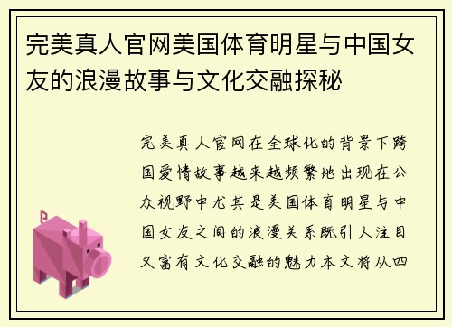 完美真人官网美国体育明星与中国女友的浪漫故事与文化交融探秘