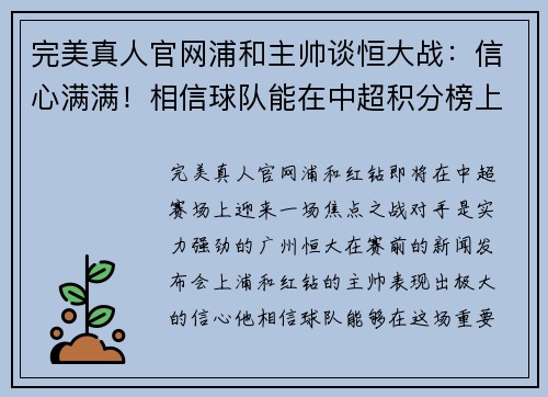完美真人官网浦和主帅谈恒大战：信心满满！相信球队能在中超积分榜上继续保持领先位置