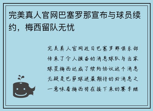 完美真人官网巴塞罗那宣布与球员续约，梅西留队无忧