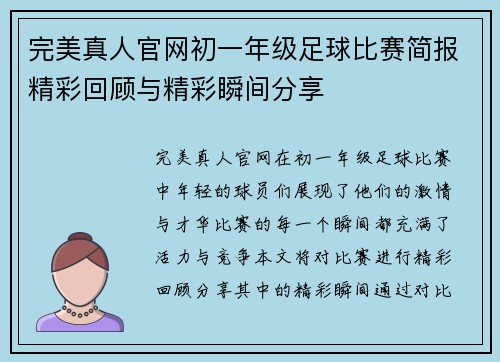 完美真人官网初一年级足球比赛简报精彩回顾与精彩瞬间分享