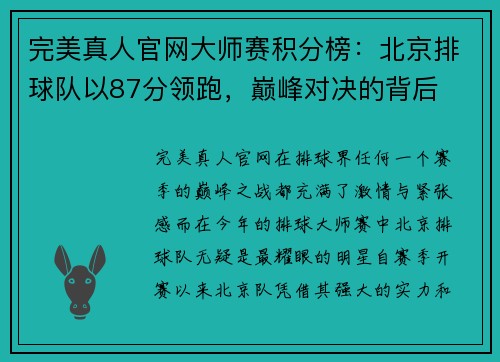 完美真人官网大师赛积分榜：北京排球队以87分领跑，巅峰对决的背后