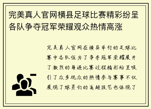 完美真人官网横县足球比赛精彩纷呈各队争夺冠军荣耀观众热情高涨