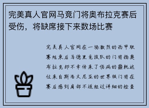 完美真人官网马竞门将奥布拉克赛后受伤，将缺席接下来数场比赛