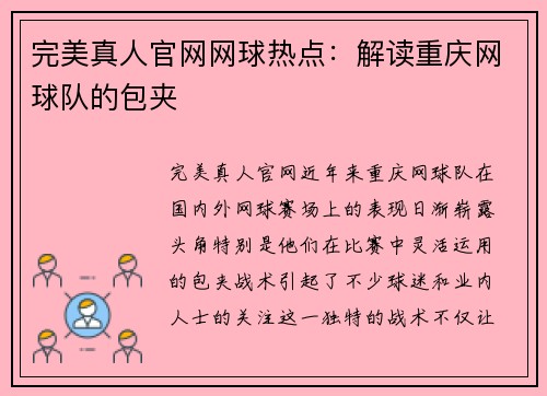 完美真人官网网球热点：解读重庆网球队的包夹