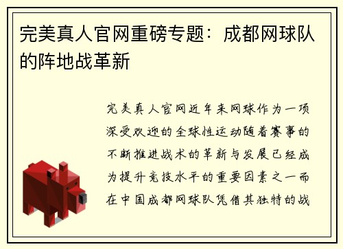 完美真人官网重磅专题：成都网球队的阵地战革新