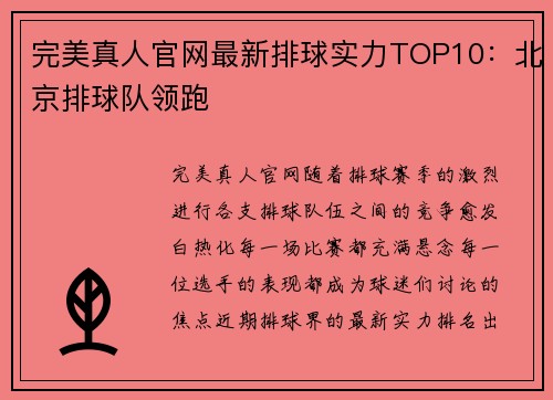 完美真人官网最新排球实力TOP10：北京排球队领跑
