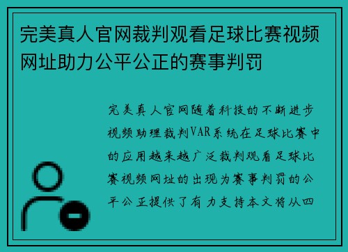 完美真人官网裁判观看足球比赛视频网址助力公平公正的赛事判罚