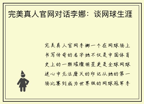 完美真人官网对话李娜：谈网球生涯