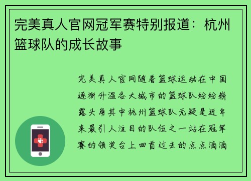 完美真人官网冠军赛特别报道：杭州篮球队的成长故事