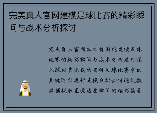 完美真人官网建模足球比赛的精彩瞬间与战术分析探讨