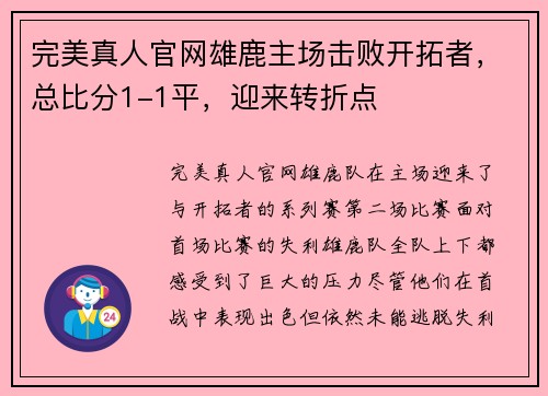 完美真人官网雄鹿主场击败开拓者，总比分1-1平，迎来转折点