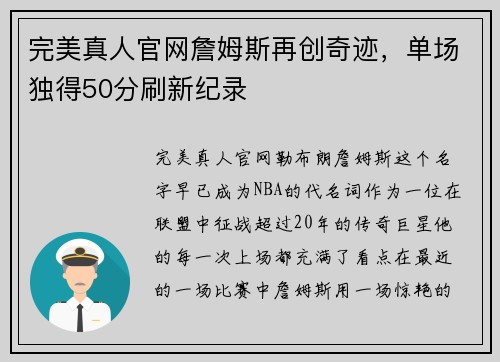 完美真人官网詹姆斯再创奇迹，单场独得50分刷新纪录