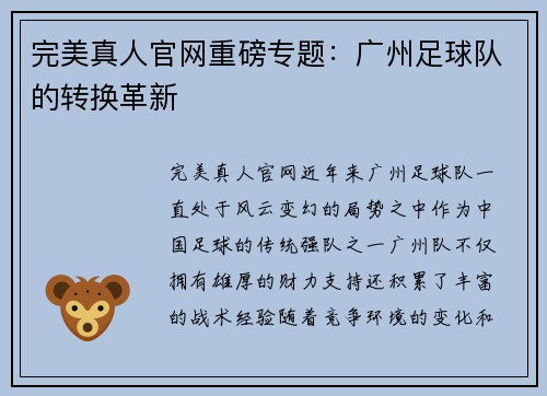完美真人官网重磅专题：广州足球队的转换革新