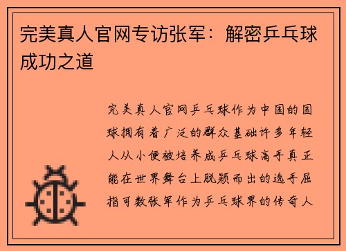 完美真人官网专访张军：解密乒乓球成功之道
