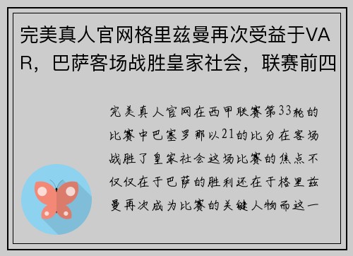 完美真人官网格里兹曼再次受益于VAR，巴萨客场战胜皇家社会，联赛前四席位仍悬念重重