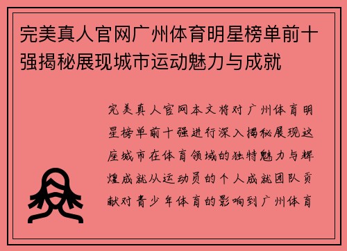 完美真人官网广州体育明星榜单前十强揭秘展现城市运动魅力与成就