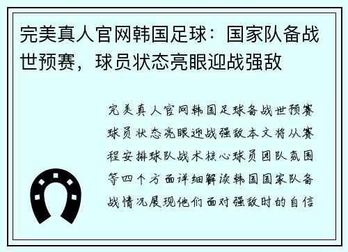 完美真人官网韩国足球：国家队备战世预赛，球员状态亮眼迎战强敌