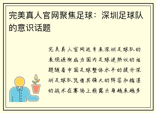 完美真人官网聚焦足球：深圳足球队的意识话题
