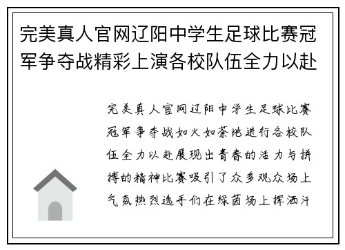 完美真人官网辽阳中学生足球比赛冠军争夺战精彩上演各校队伍全力以赴争夺荣誉