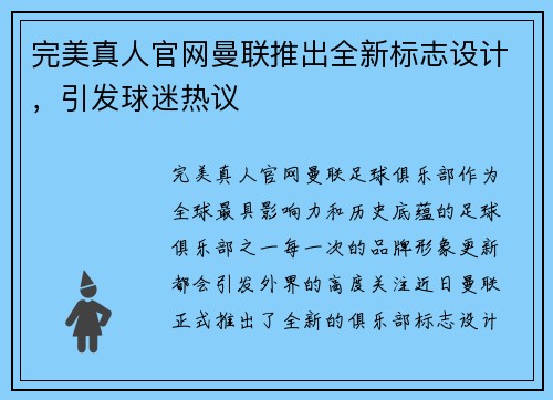 完美真人官网曼联推出全新标志设计，引发球迷热议
