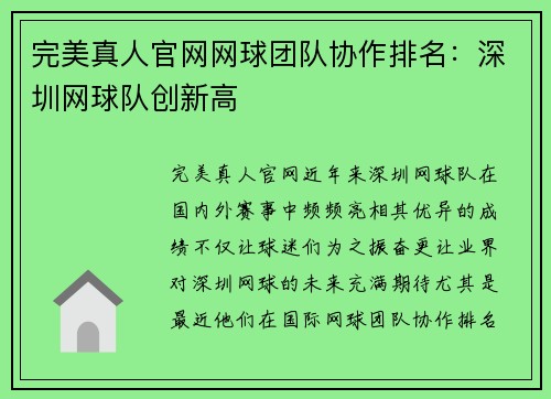 完美真人官网网球团队协作排名：深圳网球队创新高
