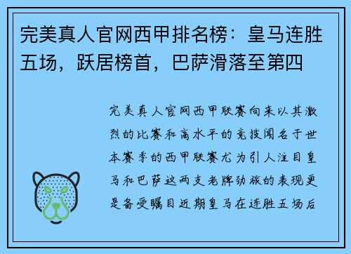 完美真人官网西甲排名榜：皇马连胜五场，跃居榜首，巴萨滑落至第四