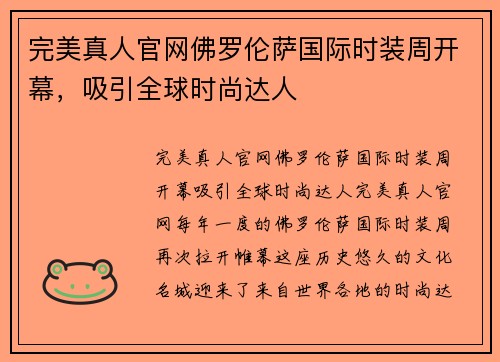 完美真人官网佛罗伦萨国际时装周开幕，吸引全球时尚达人