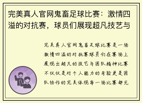 完美真人官网鬼畜足球比赛：激情四溢的对抗赛，球员们展现超凡技艺与团队精神