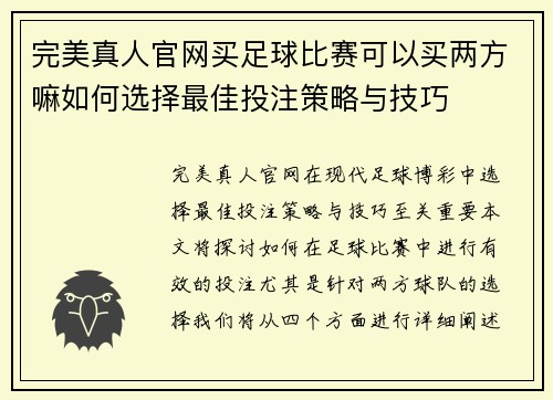 完美真人官网买足球比赛可以买两方嘛如何选择最佳投注策略与技巧