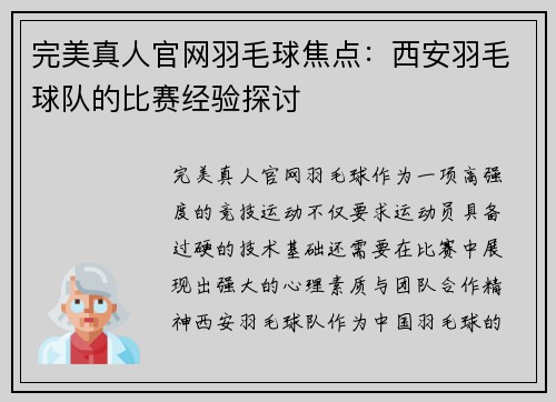 完美真人官网羽毛球焦点：西安羽毛球队的比赛经验探讨