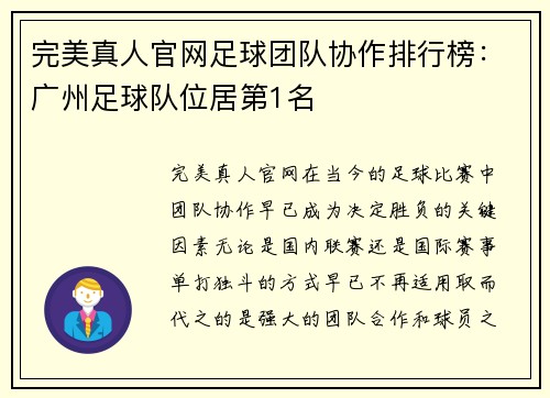 完美真人官网足球团队协作排行榜：广州足球队位居第1名