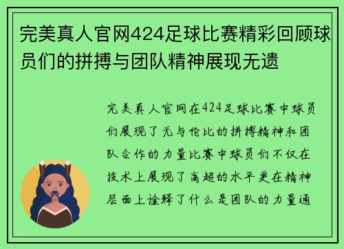 完美真人官网424足球比赛精彩回顾球员们的拼搏与团队精神展现无遗
