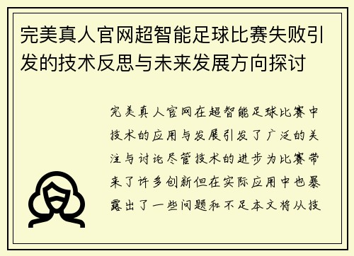 完美真人官网超智能足球比赛失败引发的技术反思与未来发展方向探讨