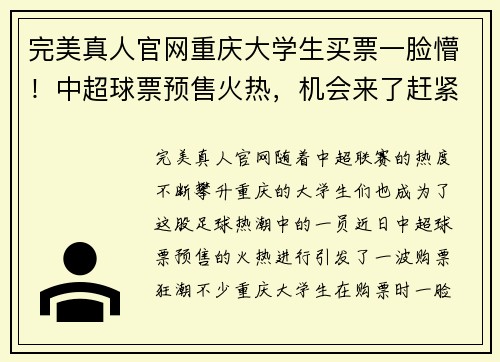 完美真人官网重庆大学生买票一脸懵！中超球票预售火热，机会来了赶紧抢购！