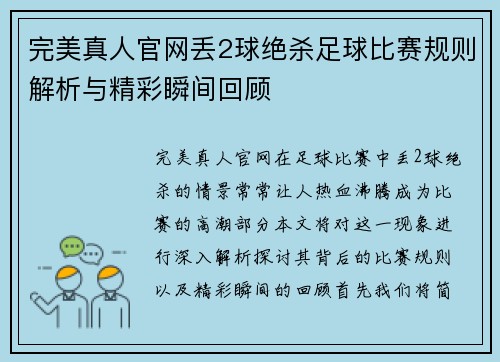 完美真人官网丢2球绝杀足球比赛规则解析与精彩瞬间回顾