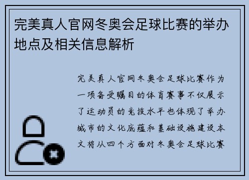 完美真人官网冬奥会足球比赛的举办地点及相关信息解析