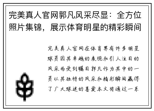 完美真人官网郭凡风采尽显：全方位照片集锦，展示体育明星的精彩瞬间