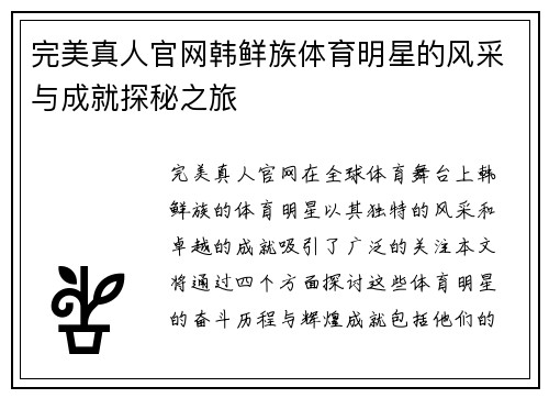 完美真人官网韩鲜族体育明星的风采与成就探秘之旅