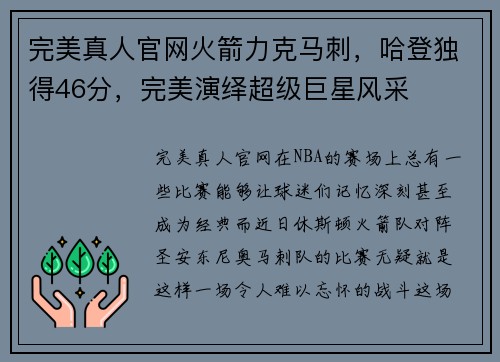 完美真人官网火箭力克马刺，哈登独得46分，完美演绎超级巨星风采
