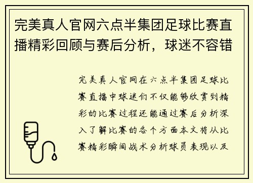 完美真人官网六点半集团足球比赛直播精彩回顾与赛后分析，球迷不容错过