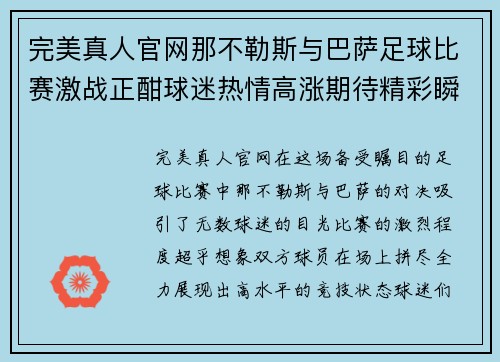 完美真人官网那不勒斯与巴萨足球比赛激战正酣球迷热情高涨期待精彩瞬间